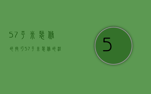 57平米装修的技巧 57平米装修的注意事项