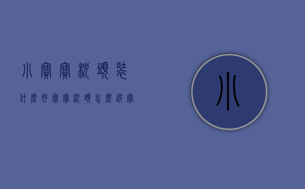 小宝宝枕头装什么好（宝宝枕头怎么选 宝宝枕头装什么好）