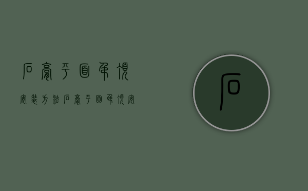 石膏平面吊顶安装方法  石膏平面吊顶安装注意事项