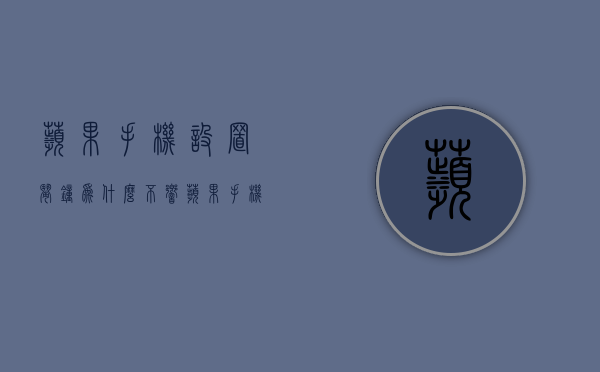 苹果手机设置闹钟为什么不响  苹果手机设置闹钟为什么不响,显示无闹钟