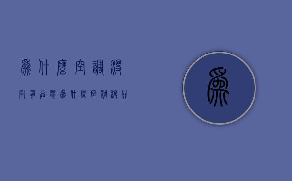 为什么空调没开有异响  为什么空调没开有异响声音