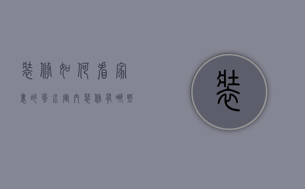 装修如何看家里的风水 室内装修有哪些技巧