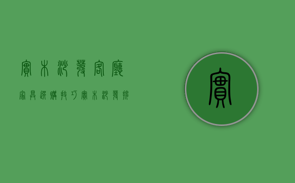 实木沙发客厅家具选购技巧  实木沙发摆放方法