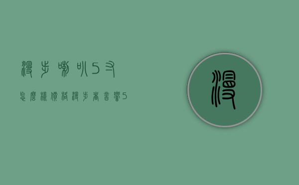 漫步喇叭5寸怎么样价格  漫步者音响51声道价格