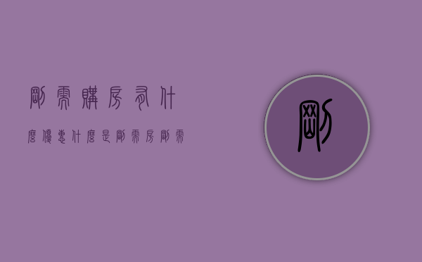 刚需购房有什么优惠（什么是刚需房 刚需购房标准是什么）