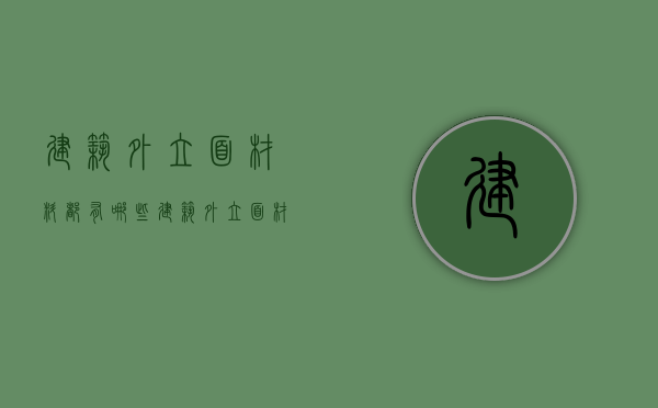 建筑外立面材料都有哪些  建筑外立面材料选购方法