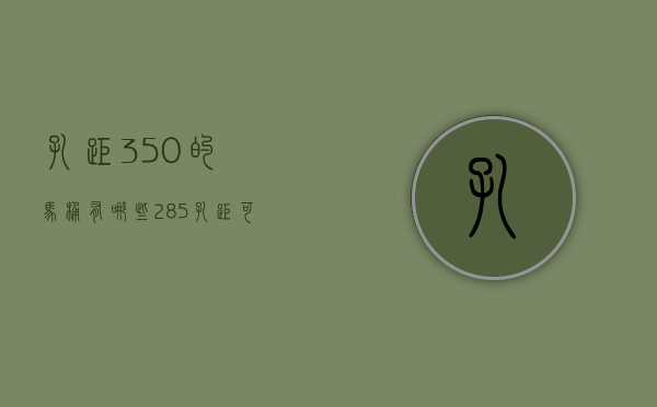 孔距350的马桶有哪些  285孔距可安300孔距的马桶