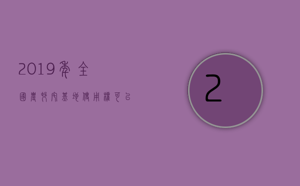 2023年全国农村宅基地使用权可以流转了吗（农村宅基地流转新政策2023）