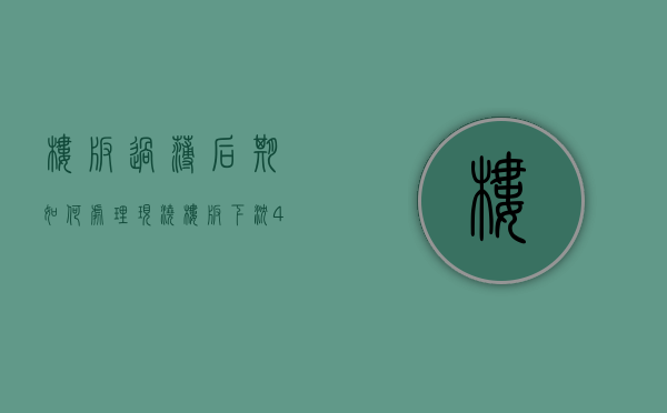 楼板过薄后期如何处理  现浇楼板下沉4公分怎么办