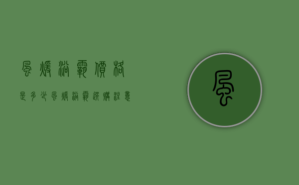 风暖浴霸价格是多少 风暖浴霸选购注意事项