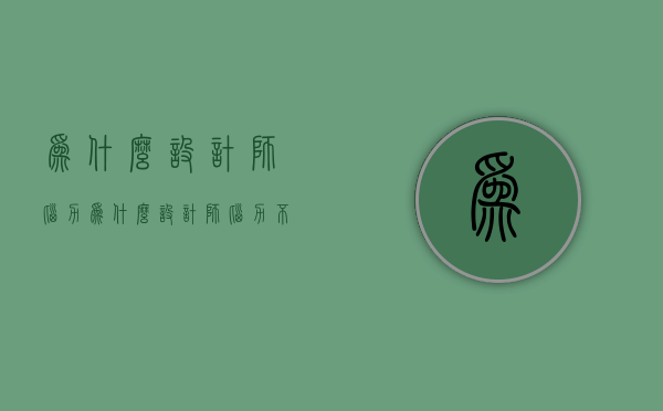 为什么设计师脑力  为什么设计师眼光好