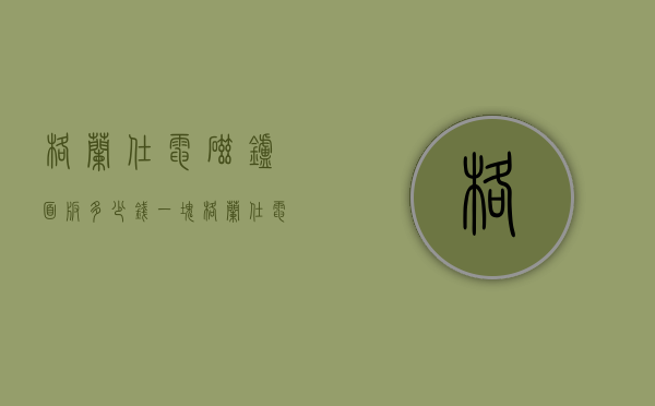 格兰仕电磁炉面板多少钱一块（格兰仕电磁炉价格最新出炉，格兰仕电磁炉好吗？）