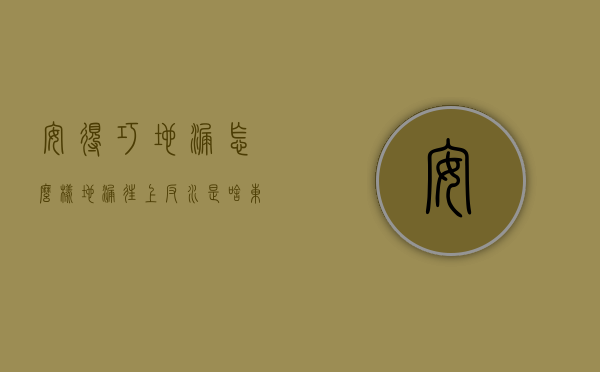 安得巧地漏怎么样  地漏往上反水是啥东西堵死