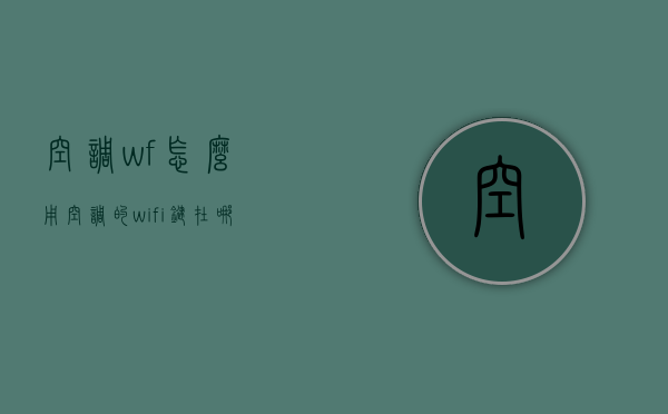 空调wf怎么用  空调的wifi键在哪