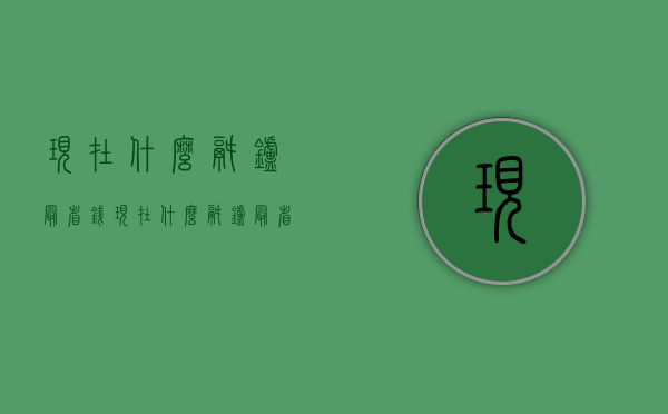 现在什么锅炉最省钱  现在什么锅炉最省钱又实惠