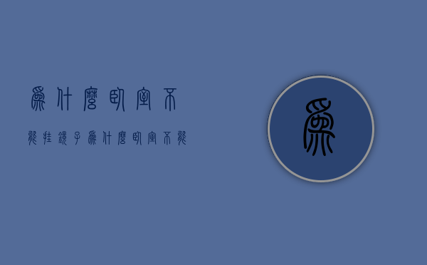 为什么卧室不能挂镜子  为什么卧室不能挂镜子画