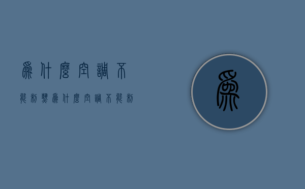 为什么空调不能制热  为什么空调不能制热,其他都正常