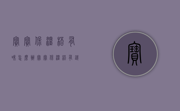 宝宝保温杯有味怎么办  宝宝保温杯有铁锈味有害吗