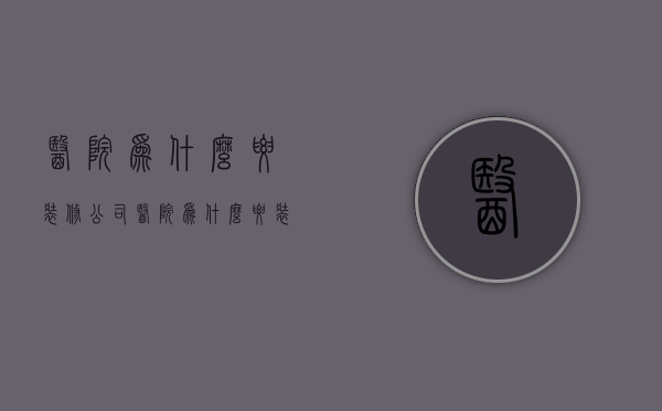 医院为什么要装修公司  医院为什么要装修公司验收