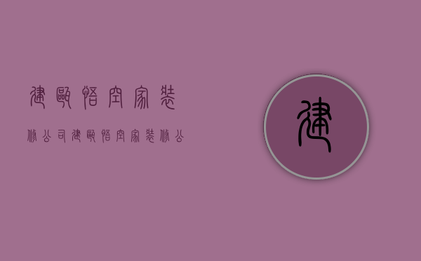 建瓯悟空家装修公司  建瓯悟空家装修公司电话