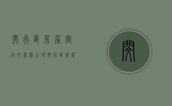 闵行区房屋室内外装修公司  闵行区房屋室内外装修公司有哪些