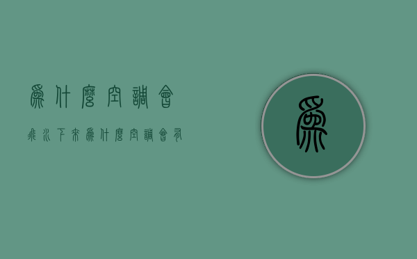 为什么空调会飞水下来  为什么空调会有那么多水滴下来?