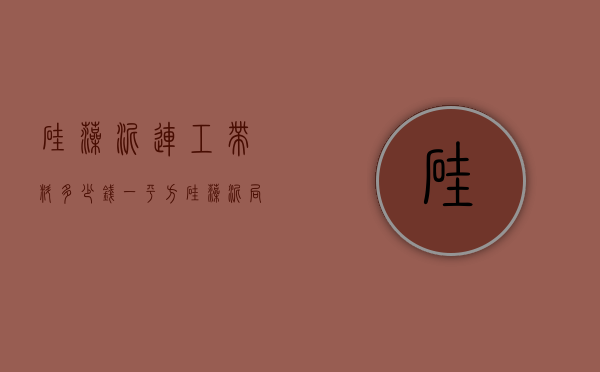 硅藻泥连工带料多少钱一平方 硅藻泥局部修补大概多少钱