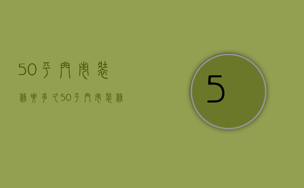 50平门市装修要多久  50平门市装修要多久时间完工