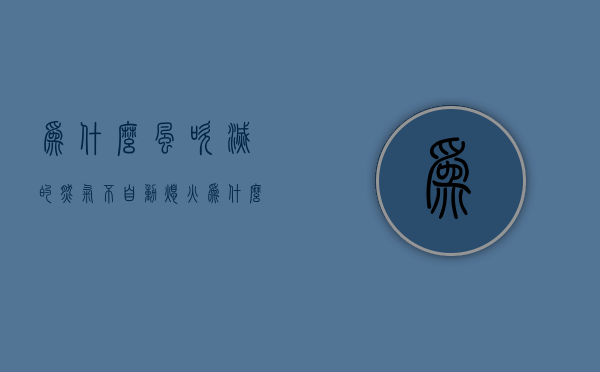 为什么风吹灭的燃气不自动熄火  为什么风吹灭的燃气不自动熄火呢