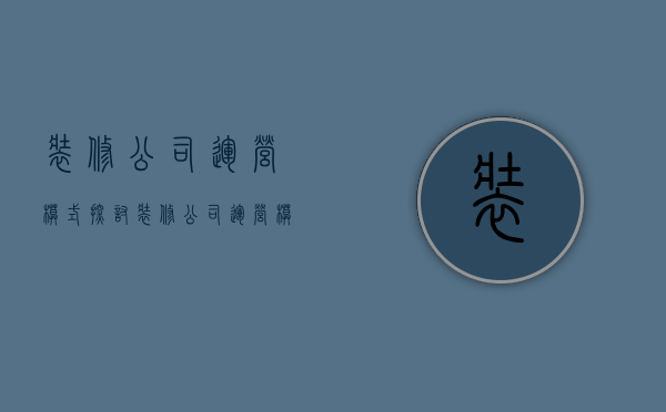 装修公司运营模式探讨  装修公司运营模式探讨怎么写