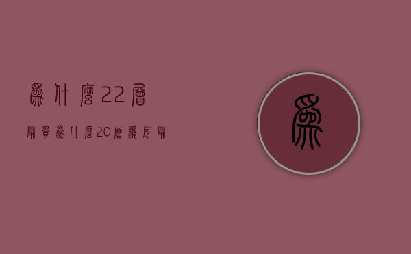 为什么22层最贵  为什么20层楼房最贵