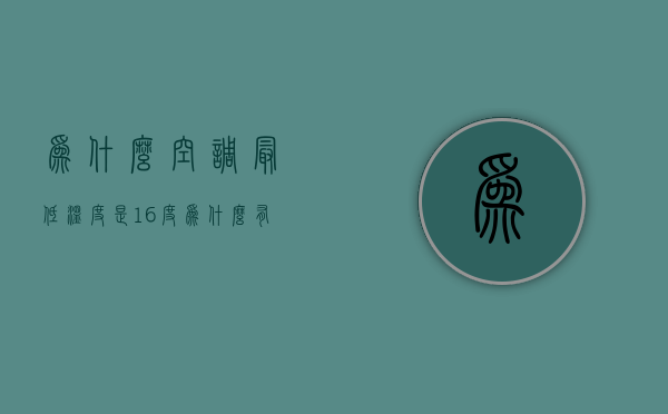 为什么空调最低温度是16度  为什么有的空调最低温度是16度有的是18度