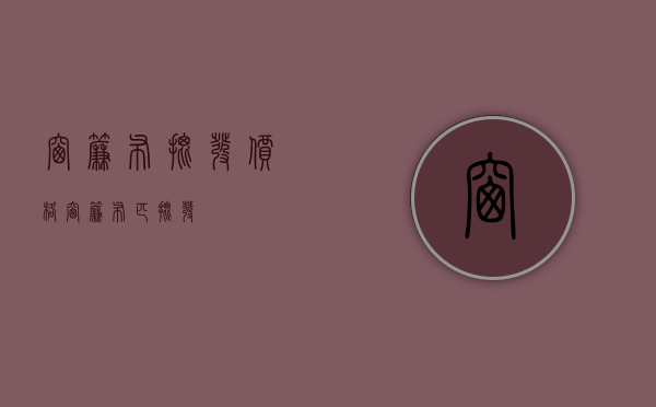 窗帘布批发价格（窗帘布匹批发）