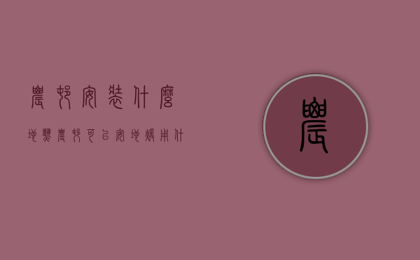 农村安装什么地热  农村可以安地暖用什么采暖比较经济