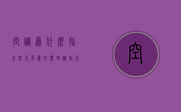 空调为什么指示灯不亮  为什么空调指示灯不亮 运作正常