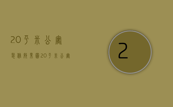 20平米公寓装修效果图 20平米公寓装修方法