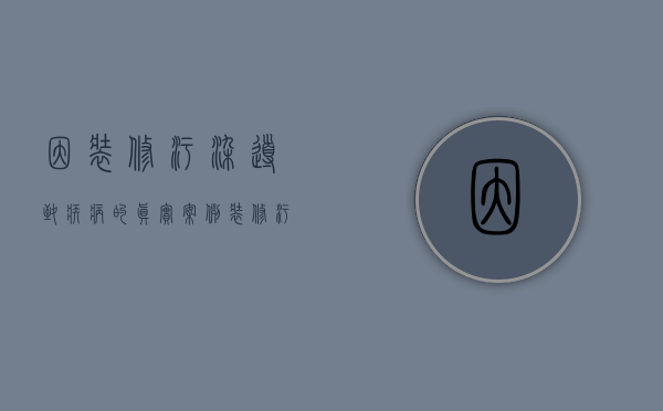 因装修污染导致疾病的真实案例（装修污染早知道 装修四大致癌物质）