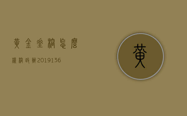 黄金垂榕怎么样  榕政办2019136号