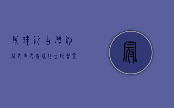 冠珠仿古砖价格是多少？冠珠仿古砖质量怎么样？