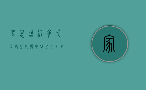 家里壁纸多久更换  壁纸需要放多久可以入住