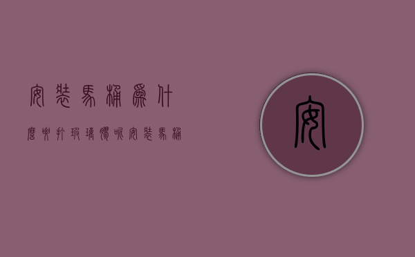 安装马桶为什么要打玻璃胶呢  安装马桶为什么要打玻璃胶呢图片