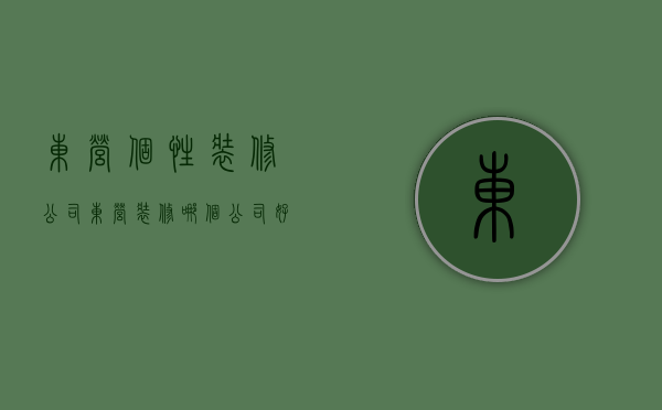 东营个性装修公司  东营装修哪个公司好