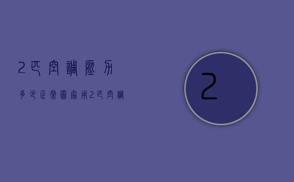 2匹空调压力多少正常图  家用2匹空调氟多少压力合适