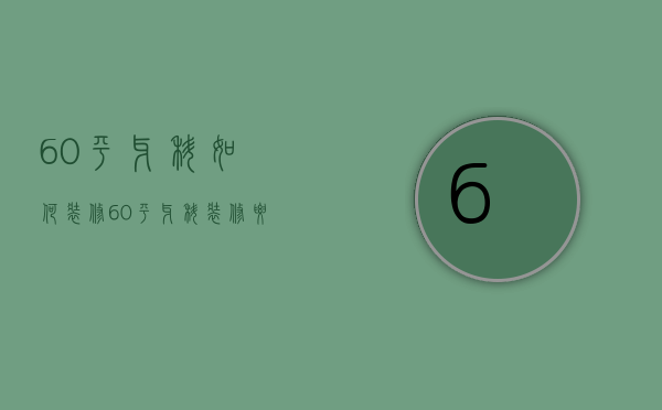 60平牙科如何装修 60平牙科装修要点