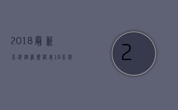 2023最新不锈钢管规格表（19不锈钢管报价）