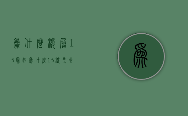 为什么楼层13最好  为什么13楼是黄金楼层