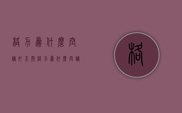 格力为什么空调打不开  格力为什么空调打不开,遥控器没问题