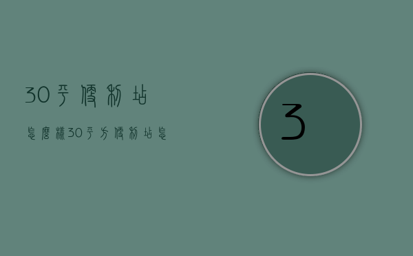 30平便利店怎么样  30平方便利店怎么摆设