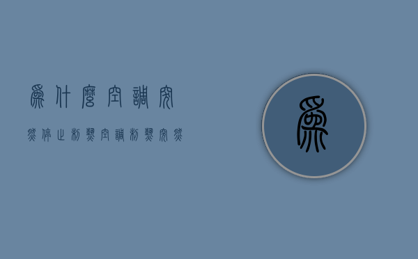 为什么空调突然停止制热  空调制热突然停止运行,再次启动也没用了