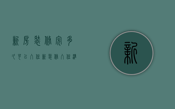 新房装修完多久可以入住       新装修入住准备